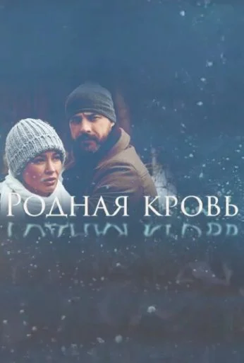 Родная кровь (2018) онлайн бесплатно